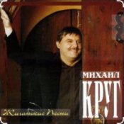 Обкладинка Михаил Круг – Раз, два, три по почкам