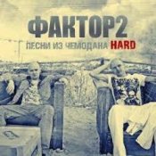 Слухати Faktor-2 – Заморю кота голодом