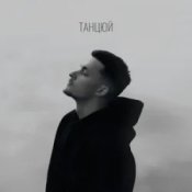 Слухати Baryk – Танцюй (KARMV REMIX)