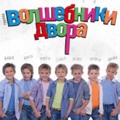 Слухати Волшебники Двора – Там, Где Новый Год