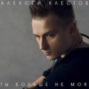 Слухати Алексей Хлестов – Небо в осколках