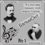 Слухати Александр Бальмонт – Золотая рыбка