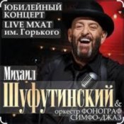 Обкладинка Михаил Шуфутинский – Вязаный жакет