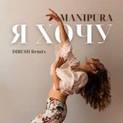 Слухати MANIPURA – Я хочу