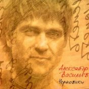 Обкладинка Александр Васильев – Мне 20 лет