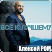 Алексей Ром - Всё к лучшему