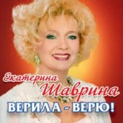 Обкладинка Екатерина Шаврина – По-Русски За Русских