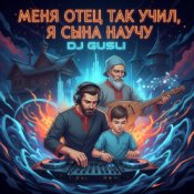 DJ GUSLI - Меня отец так учил remix