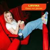 Обкладинка Lirvina – Кино на двоих
