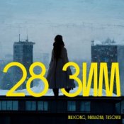 Обкладинка Maxong, PAKALENA, TUSOVKA – 28 зим