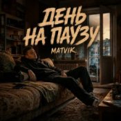 Обкладинка Matvik – День на паузу