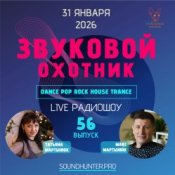 Обкладинка Звуковой Охотник – Радиошоу Выпуск #56