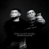 Обкладинка ST1M & Адлер Коцба – Посмотри в мои глаза