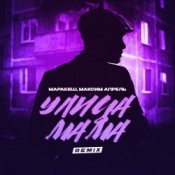 Обкладинка Маракеш & Максим Апрель – Улица мама (Remix)