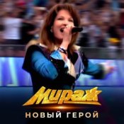 Обкладинка Мираж – Новый герой