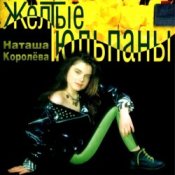 Обкладинка Наташа Королева – Желтые тюльпаны