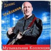 Обкладинка Денис Майданов – Оранжевое солнце