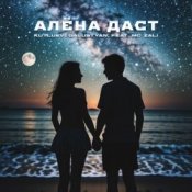 Обкладинка MC Zali feat. Vlad Well – Алёна Даст