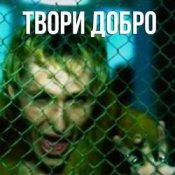 Обкладинка Шура – Твори добро
