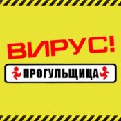 Обкладинка Вирус – Прогульщица