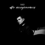 Обкладинка NЮ – Не получается
