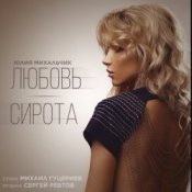 Слухати Юлия Михальчик – Любовь-сирота