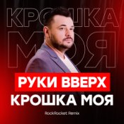 Обкладинка Руки Вверх! – Крошка Моя