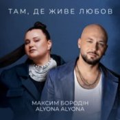 Обкладинка Максим Бородін & alyona alyona – Там, де живе любов