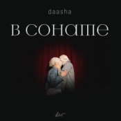 Слухати DAASHA – В сонате