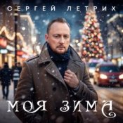Слухати Сергей Летрих – Моя зима