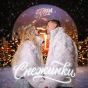 Обкладинка 5УТРА – Снежинки