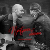 Обкладинка Максим Бородин – Притулись обійми