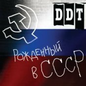 Обкладинка ДДТ – Рождённый в СССР