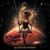 Обкладинка Ксюша на Марсе – Вселенная