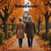 Слухати BallaDonna – Ноябрьский вальс