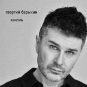 Слухати Георгий Барыкин ft. Александр Галицкий – Стены