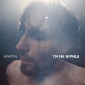 KARYN - Ти не віриш (Dance Version)