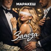 Слухати Маракеш – Заноза