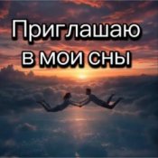 Обкладинка Нейросеть – Приглашаю в мои сны