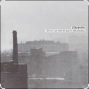 Земфира - P.M.M.L.