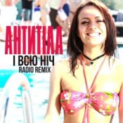 Обкладинка Антитіла – І Всю Ніч (Greg Ignatovych Radio Remix)