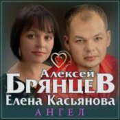 Обкладинка Алексей Брянцев & Елена Касьянова – Ангел