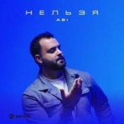 Обкладинка ABI – Нельзя