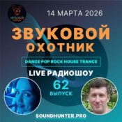 Обкладинка Звуковой Охотник – Радиошоу Выпуск #62