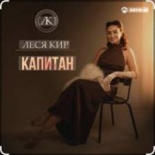 Обкладинка Леся Кир – Капитан