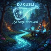 Обкладинка DJ GUSLI – За рекой, за реченькой