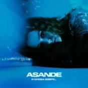 Обкладинка ASANDE – И снова вверх...