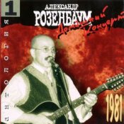 Обкладинка Александр Розенбаум – Лихо, моё лихо