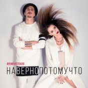 Обкладинка Время и Стекло – Навернопотомучто