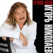 Обкладинка Николаев Игорь – День Рождения